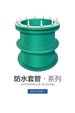 防水套管系列 