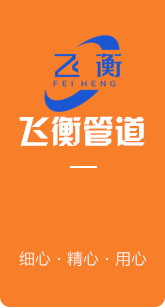 河南飞衡管道设备有限公司